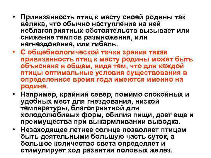  • Привязанность птиц к месту своей родины так велика, что обычно наступление на