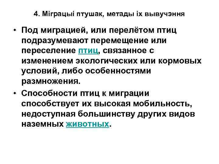 4. Мiграцыi птушак, метады iх вывучэння • Под миграцией, или перелётом птиц подразумевают перемещение