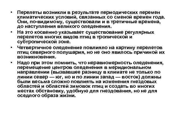  • Перелеты возникли в результате периодических перемен климатических условий, связанных со сменой времен