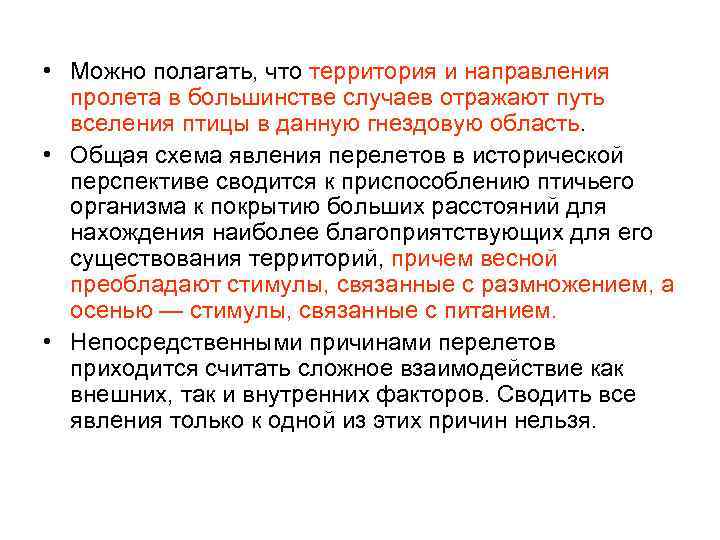  • Можно полагать, что территория и направления пролета в большинстве случаев отражают путь