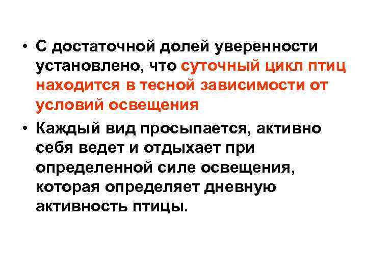  • С достаточной долей уверенности установлено, что суточный цикл птиц находится в тесной