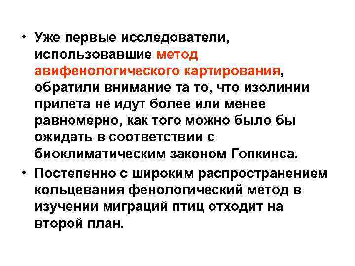  • Уже первые исследователи, использовавшие метод авифенологического картирования, обратили внимание та то, что