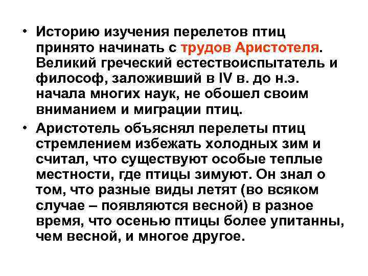  • Историю изучения перелетов птиц принято начинать с трудов Аристотеля. Великий греческий естествоиспытатель