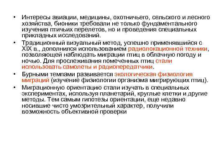  • Интересы авиации, медицины, охотничьего, сельского и лесного хозяйства, бионики требовали не только