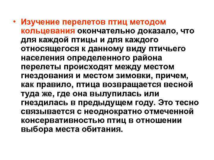  • Изучение перелетов птиц методом кольцевания окончательно доказало, что для каждой птицы и