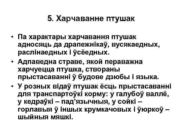 5. Харчаванне птушак • Па характары харчавання птушак адносяць да драпежнікаў, вусякаедных, раслінаедных і