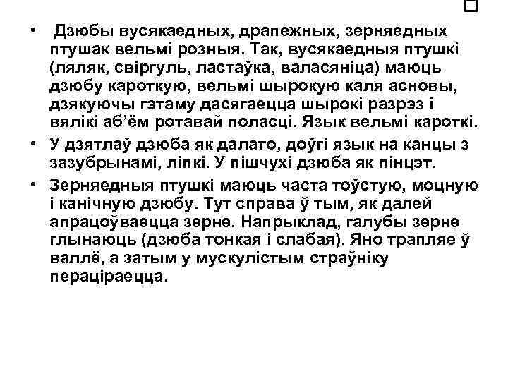  • Дзюбы вусякаедных, драпежных, зерняедных птушак вельмі розныя. Так, вусякаедныя птушкі (ляляк, свіргуль,