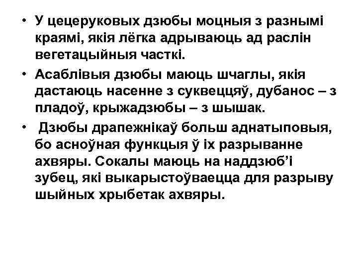  • У цецеруковых дзюбы моцныя з разнымі краямі, якія лёгка адрываюць ад раслін