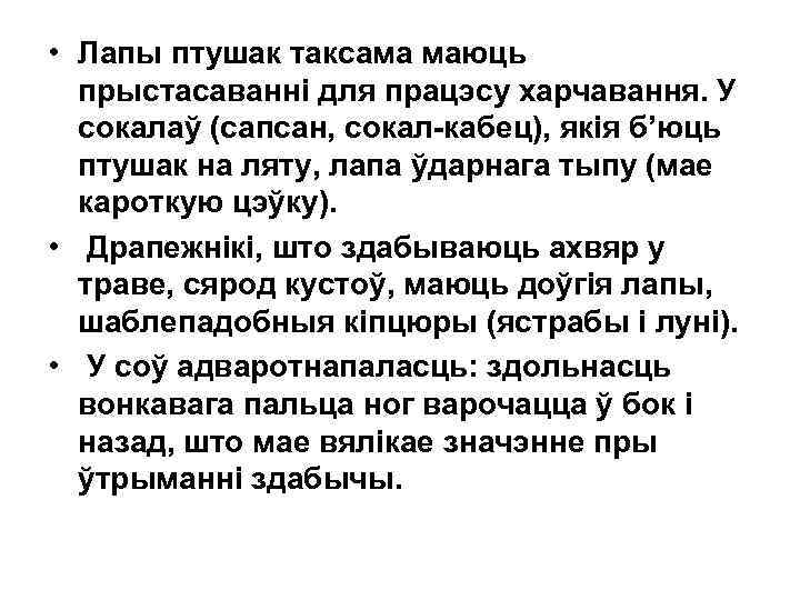  • Лапы птушак таксама маюць прыстасаванні для працэсу харчавання. У сокалаў (сапсан, сокал-кабец),