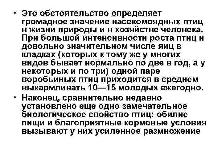  • Это обстоятельство определяет громадное значение насекомоядных птиц в жизни природы и в