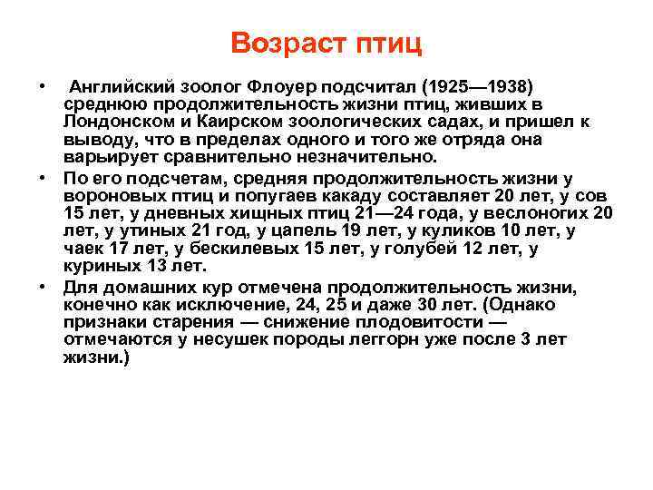 Возраст птиц • Английский зоолог Флоуер подсчитал (1925— 1938) среднюю продолжительность жизни птиц, живших