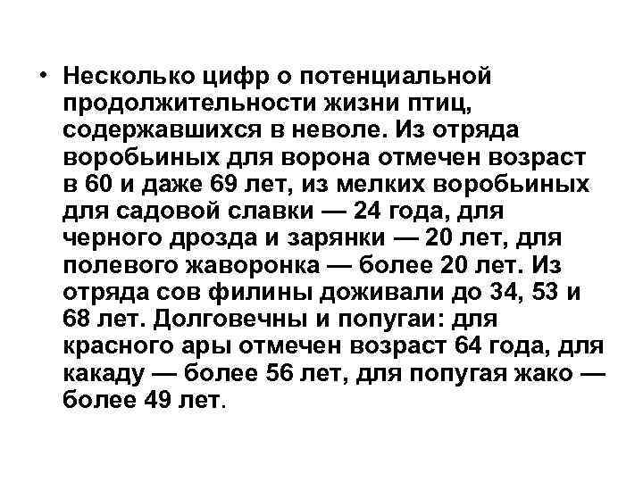  • Несколько цифр о потенциальной продолжительности жизни птиц, содержавшихся в неволе. Из отряда