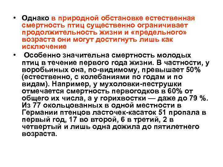  • Однако в природной обстановке естественная смертность птиц существенно ограничивает продолжительность жизни и