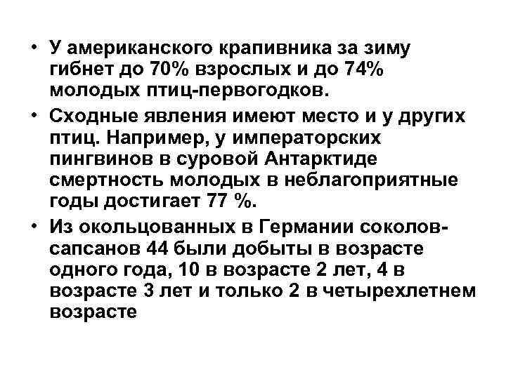  • У американского крапивника за зиму гибнет до 70% взрослых и до 74%