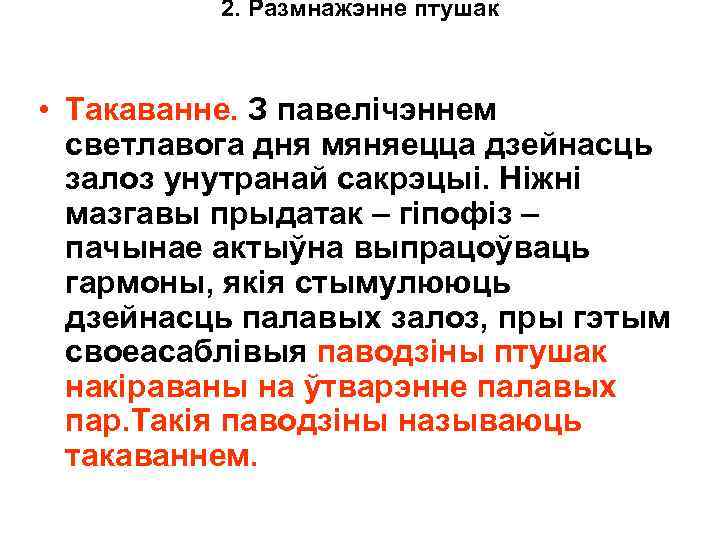 2. Размнажэнне птушак • Такаванне. З павелічэннем светлавога дня мяняецца дзейнасць залоз унутранай сакрэцыі.