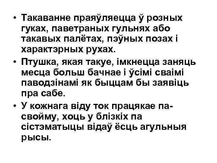  • Такаванне праяўляецца ў розных гуках, паветраных гульнях або такавых палётах, пэўных позах