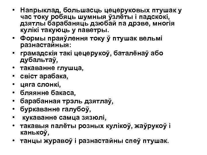  • Напрыклад, большасць цецеруковых птушак у час току робяць шумныя ўзлёты і падскокі,