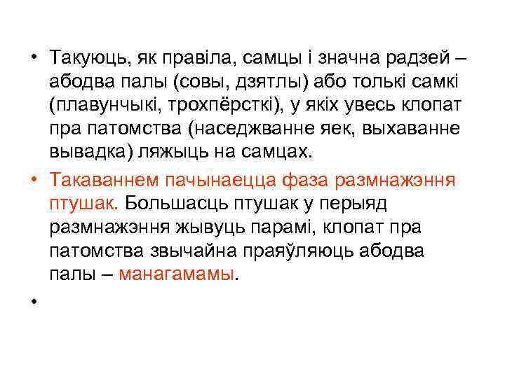  • Такуюць, як правіла, самцы і значна радзей – абодва палы (совы, дзятлы)