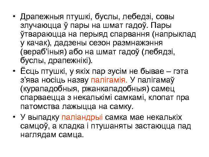  • Драпежныя птушкі, буслы, лебедзі, совы злучаюцца ў пары на шмат гадоў. Пары