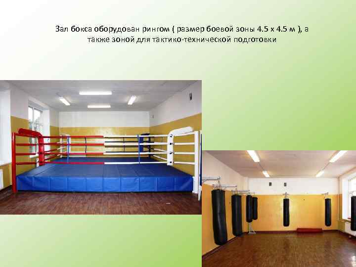 Зал бокса оборудован рингом ( размер боевой зоны 4. 5 х 4. 5 м