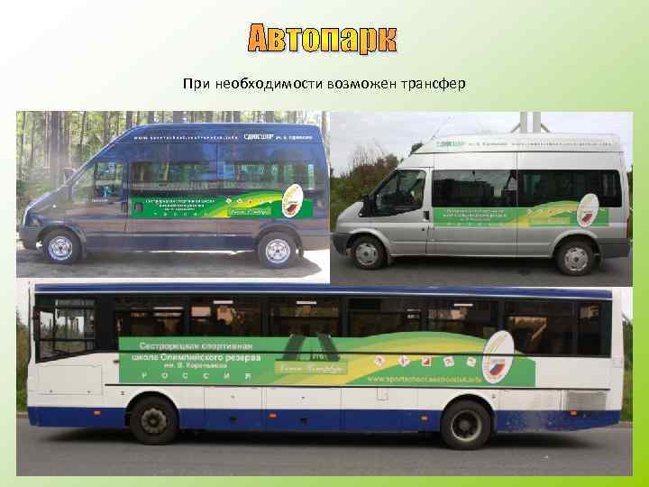 При необходимости возможен трансфер 