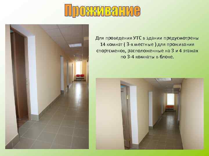 Для проведения УТС в здании предусмотрены 14 комнат ( 3 -х местные ) для