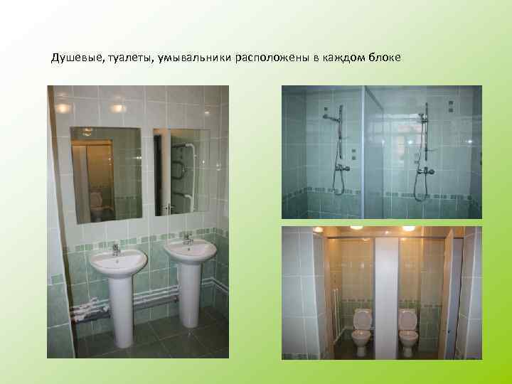 Душевые, туалеты, умывальники расположены в каждом блоке 
