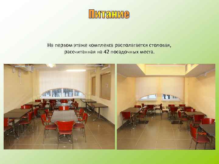 На первом этаже комплекса располагается столовая, рассчитанная на 42 посадочных места. 