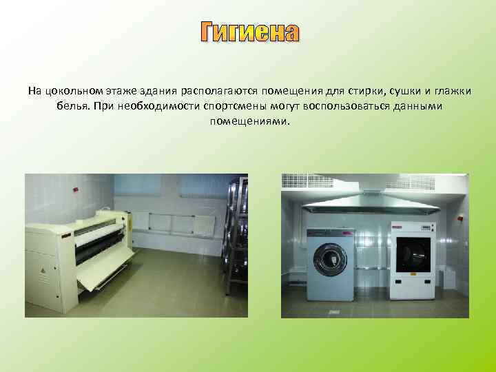 На цокольном этаже здания располагаются помещения для стирки, сушки и глажки белья. При необходимости