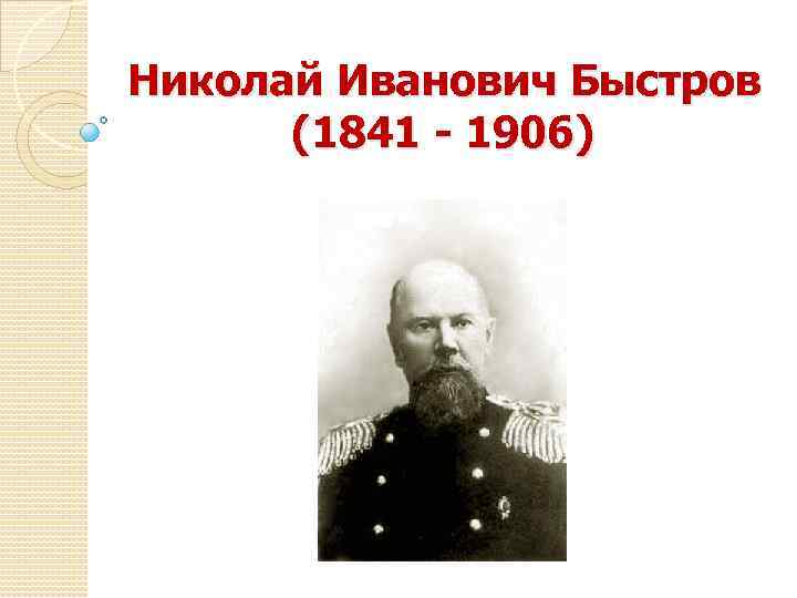 Николай Иванович Быстров (1841 - 1906) 