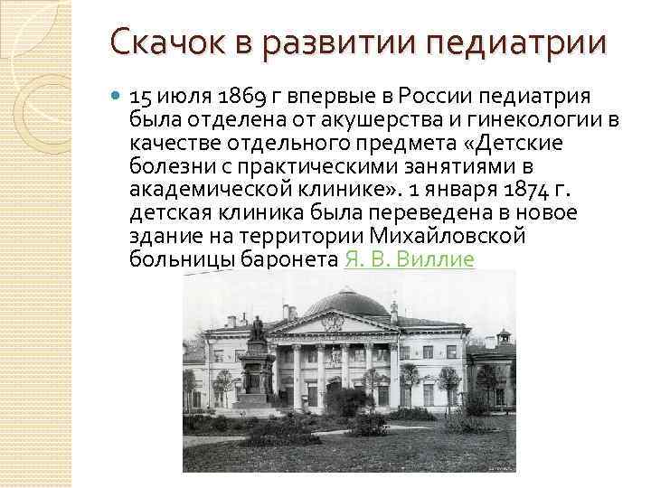 Скачок в развитии педиатрии 15 июля 1869 г впервые в России педиатрия была отделена