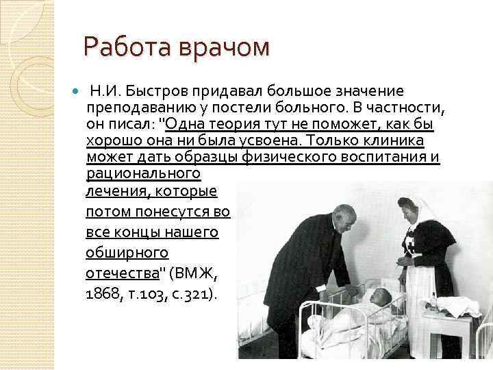 Работа врачом Н. И. Быстров придавал большое значение преподаванию у постели больного. В частности,