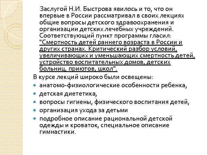  Заслугой Н. И. Быстрова явилось и то, что он впервые в России рассматривал