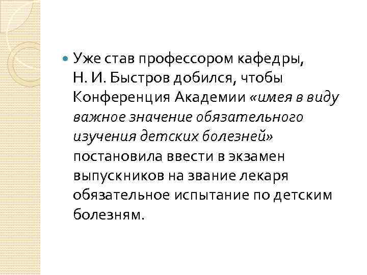  Уже став профессором кафедры, Н. И. Быстров добился, чтобы Конференция Академии «имея в
