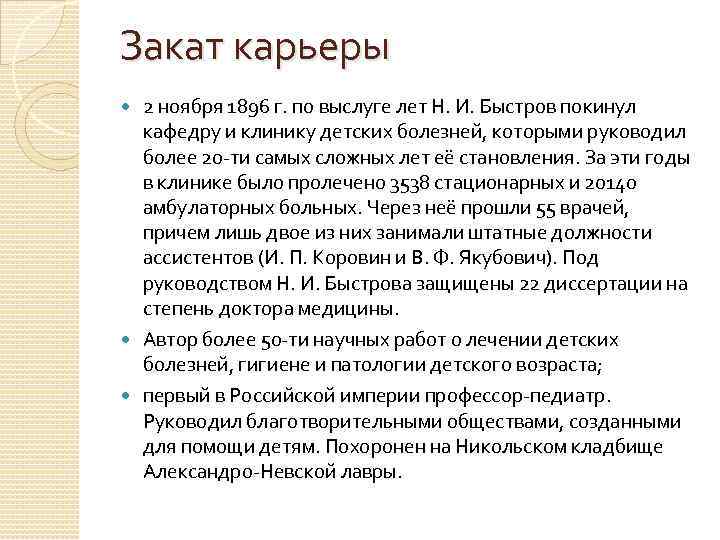 Закат карьеры 2 ноября 1896 г. по выслуге лет Н. И. Быстров покинул кафедру