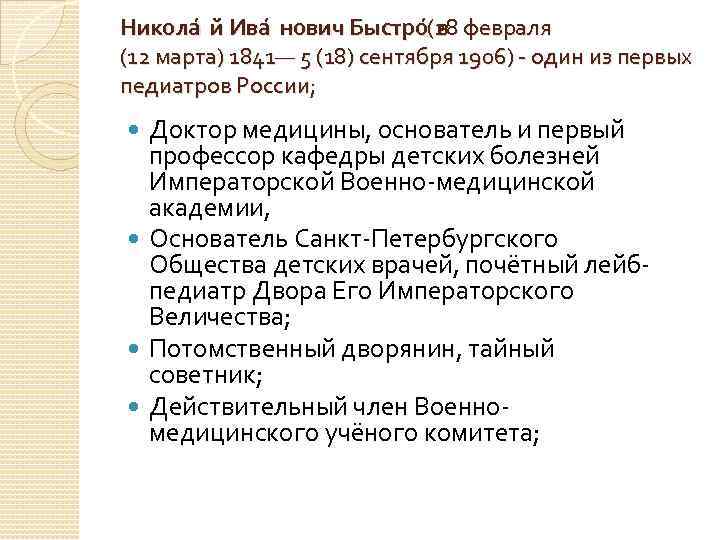 Никола й Ива нович Быстро в (28 февраля (12 марта) 1841— 5 (18) сентября