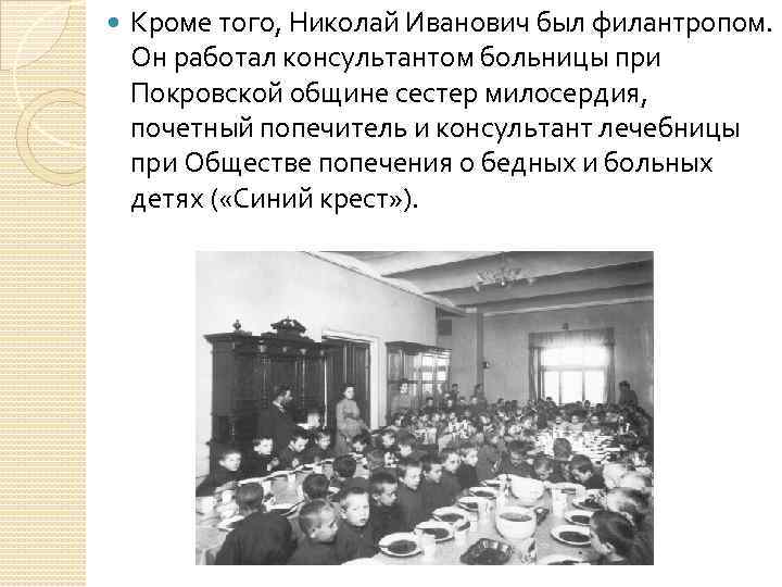  Кроме того, Николай Иванович был филантропом. Он работал консультантом больницы при Покровской общине