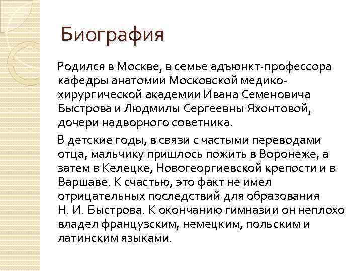 Биография Родился в Москве, в семье адъюнкт-профессора кафедры анатомии Московской медикохирургической академии Ивана Семеновича