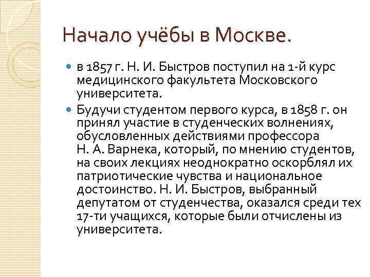 Начало учёбы в Москве. в 1857 г. Н. И. Быстров поступил на 1 -й