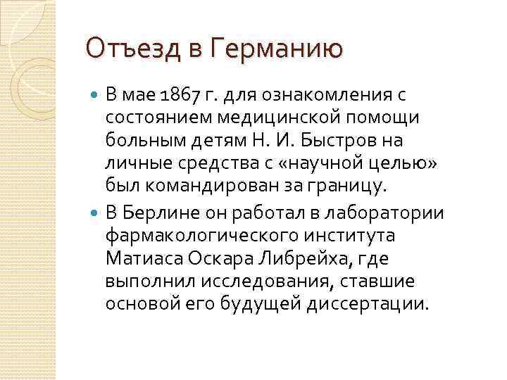 Отъезд в Германию В мае 1867 г. для ознакомления с состоянием медицинской помощи больным