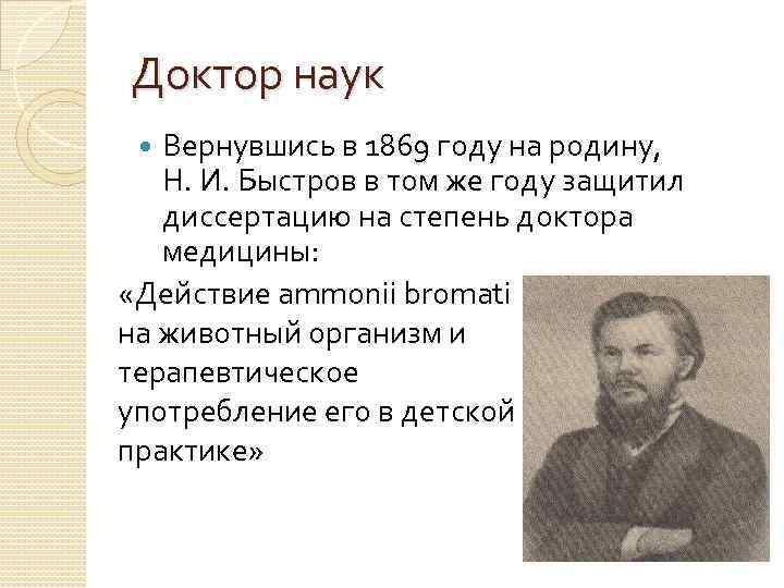 Доктор наук Вернувшись в 1869 году на родину, Н. И. Быстров в том же