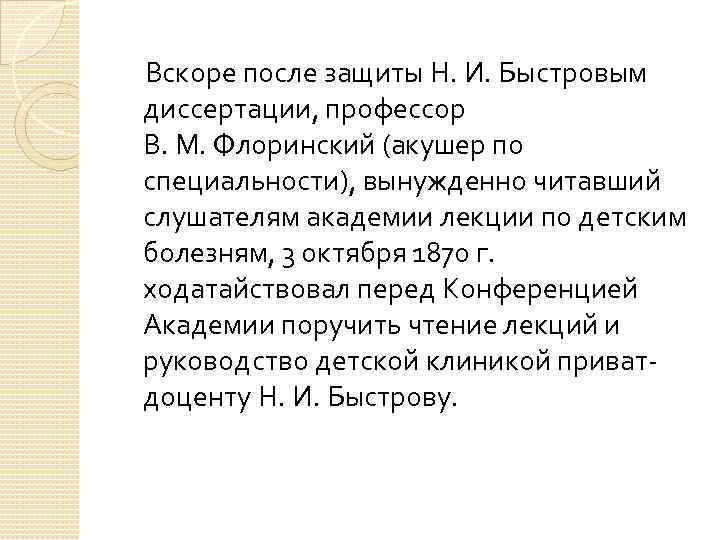  Вскоре после защиты Н. И. Быстровым диссертации, профессор В. М. Флоринский (акушер по
