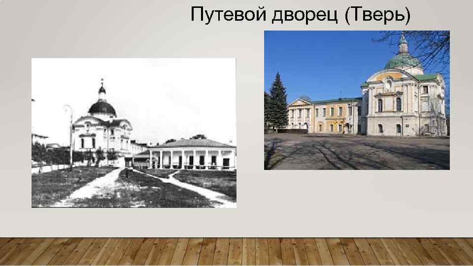 Путевой дворец (Тверь) 