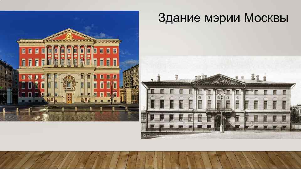 Здание мэрии Москвы 