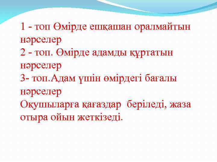 1 - топ Өмірде ешқашан оралмайтын нәрселер 2 - топ. Өмірде адамды құртатын нәрселер