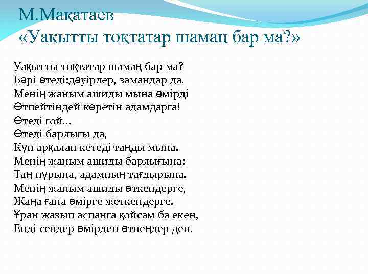 М. Мақатаев «Уақытты тоқтатар шамаң бар ма? » Уақытты тоқтатар шамаң бар ма? Бәрі