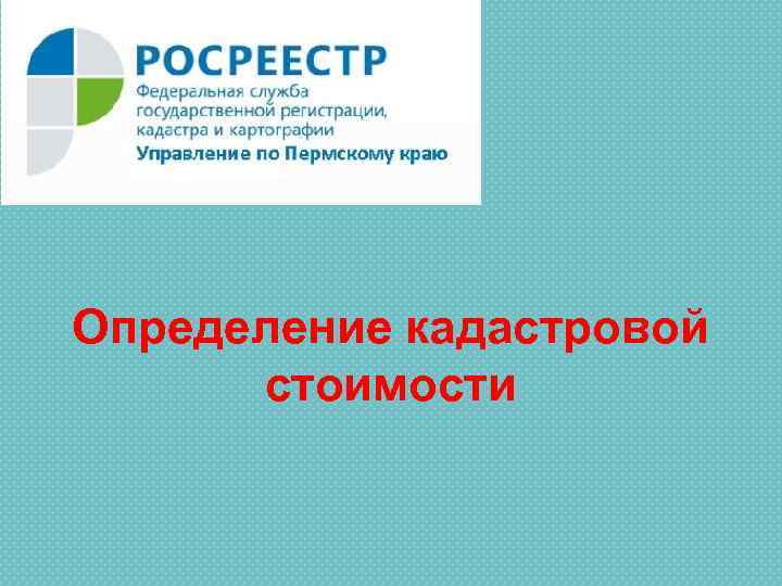 Определение кадастровой стоимости 