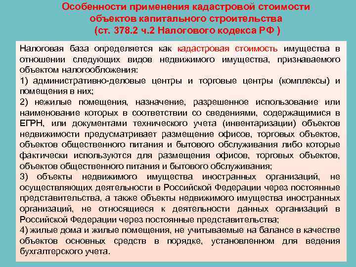 Особенности применения кадастровой стоимости объектов капитального строительства (ст. 378. 2 ч. 2 Налогового кодекса