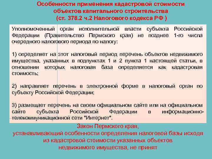 Особенности применения кадастровой стоимости объектов капитального строительства (ст. 378. 2 ч. 2 Налогового кодекса