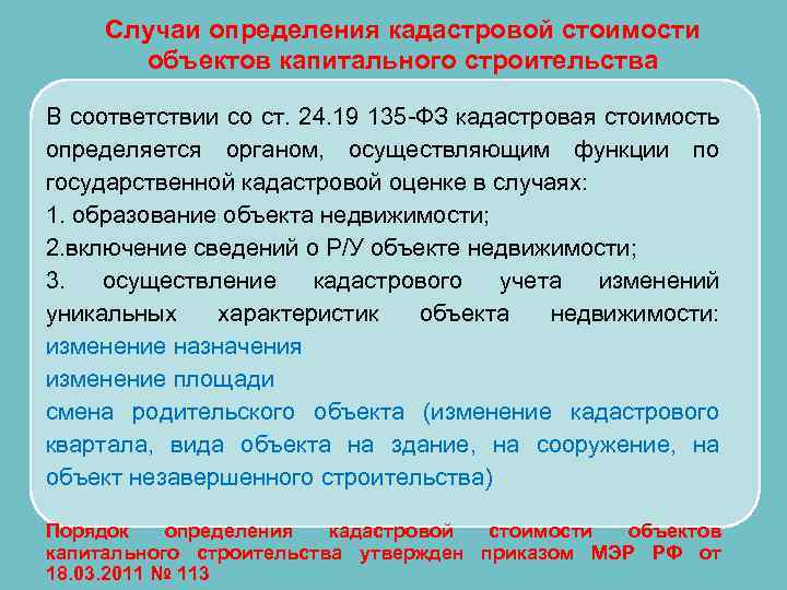 Случаи определения кадастровой стоимости объектов капитального строительства в рамках ст. 24. 19 Закона об